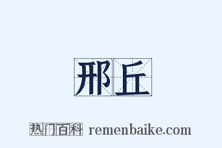 邢丘是什么意思的图片